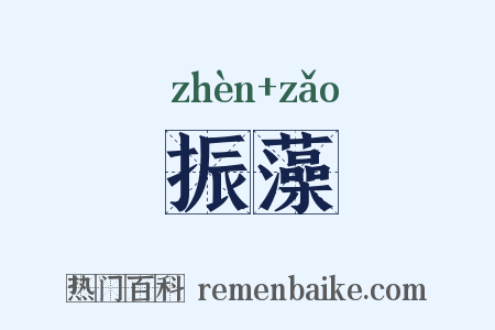 振藻是什么意思的图片